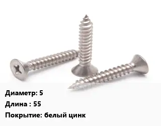 Саморез 5 L=55 белый цинк